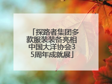 探路者集团多款服装装备亮相中国大洋协会35周年成就展