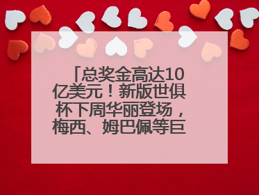 总奖金高达10亿美元！新版世俱杯下周华丽登场，梅西、姆巴佩等巨星齐聚