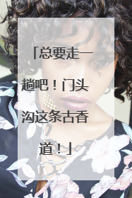 总要走一趟吧！门头沟这条古香道！
