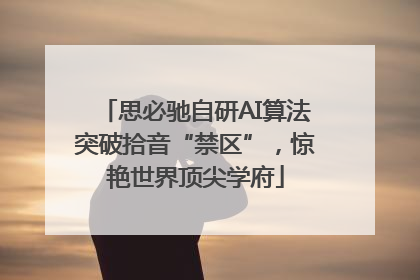 思必驰自研AI算法突破拾音“禁区”，惊艳世界顶尖学府