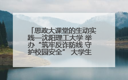 思政大课堂的生动实践—沈阳理工大学 举办“筑牢反诈防线 守护校园安全” 大学生反诈情景剧展演活动