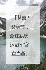 恭喜！父亲节，浙江籍奥运冠军官宣当爸