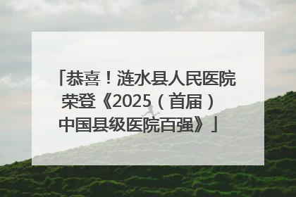 恭喜！涟水县人民医院荣登《2025（首届）中国县级医院百强》