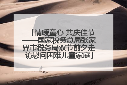 情暖童心 共庆佳节——国家税务总局张家界市税务局双节前夕走访慰问困难儿童家庭