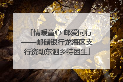 情暖童心 邮爱同行——邮储银行龙海区支行资助东泗乡特困生