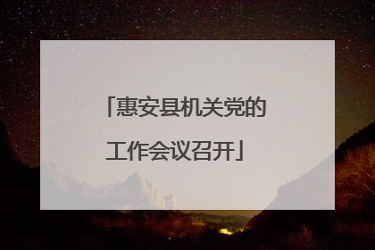 惠安县机关党的工作会议召开