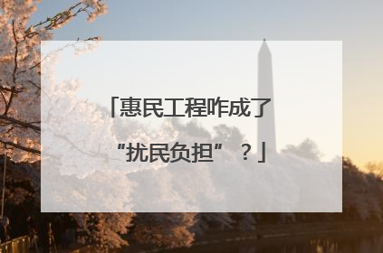 惠民工程咋成了“扰民负担”？