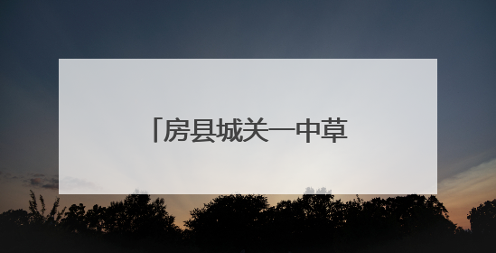 房县城关一中草坪音乐节为中考注入“心”动力