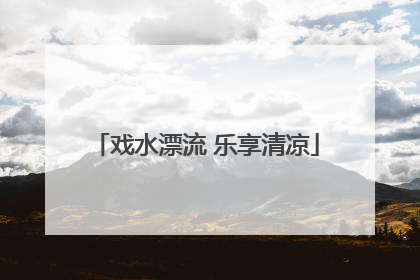 戏水漂流 乐享清凉