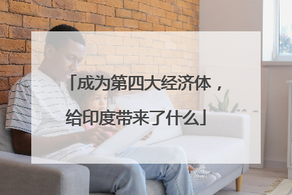 成为第四大经济体，给印度带来了什么