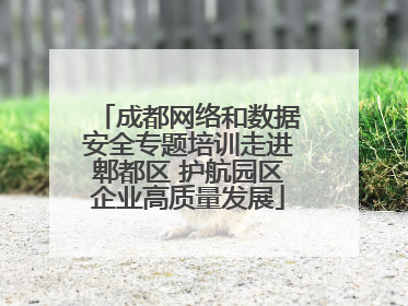 成都网络和数据安全专题培训走进郫都区 护航园区企业高质量发展
