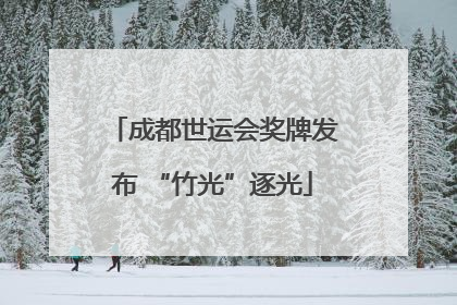 成都世运会奖牌发布 “竹光”逐光