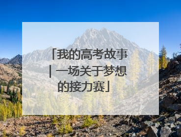 我的高考故事｜一场关于梦想的接力赛