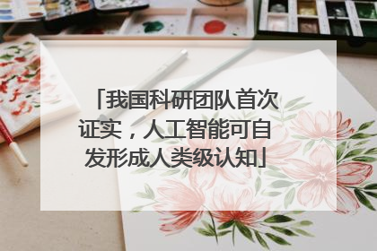 我国科研团队首次证实，人工智能可自发形成人类级认知