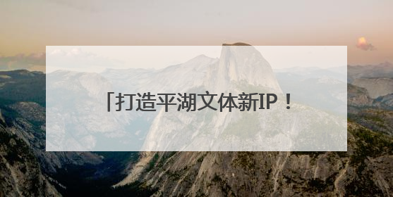 打造平湖文体新IP！平湖生态园骑行基地迎首届趣味亲子户外骑行赛