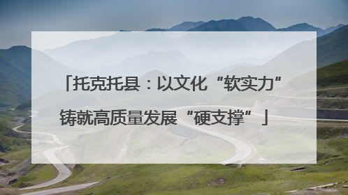 托克托县：以文化“软实力”铸就高质量发展“硬支撑”