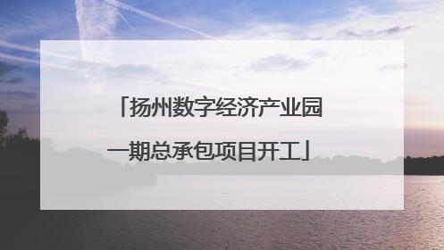 扬州数字经济产业园一期总承包项目开工