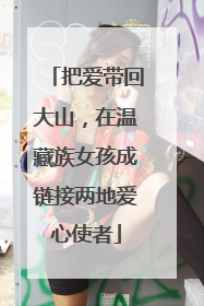 把爱带回大山，在温藏族女孩成链接两地爱心使者