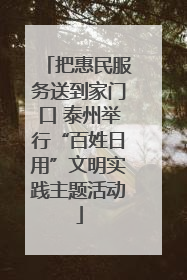 把惠民服务送到家门口 泰州举行“百姓日用”文明实践主题活动