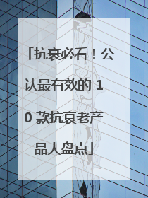 抗衰必看！公认最有效的 10 款抗衰老产品大盘点