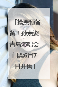 抢票预备备！孙燕姿青岛演唱会门票6月7日开售