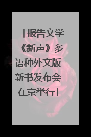 报告文学《新声》多语种外文版新书发布会在京举行