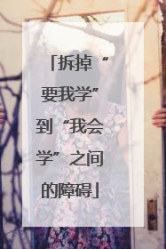拆掉“要我学”到“我会学”之间的障碍