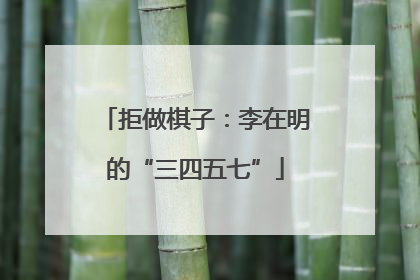 拒做棋子：李在明的“三四五七”