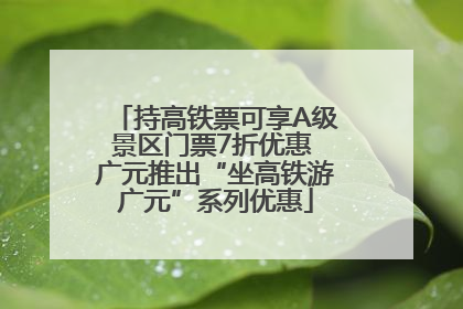 持高铁票可享A级景区门票7折优惠 广元推出“坐高铁游广元”系列优惠
