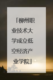 柳州职业技术大学成立低空经济产业学院
