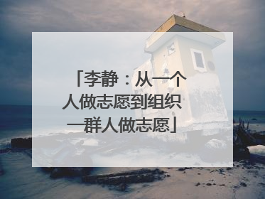李静：从一个人做志愿到组织一群人做志愿