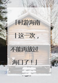 村游海南丨这一次，不能再放过海口了！