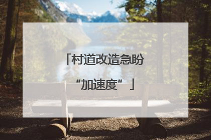 村道改造急盼“加速度”