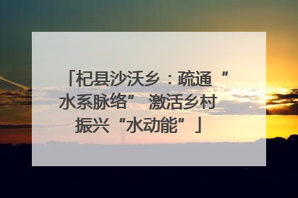杞县沙沃乡：疏通“水系脉络” 激活乡村振兴“水动能”