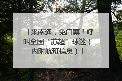 来南通，免门票！呼叫全国“苏超”球迷（内附航班信息）