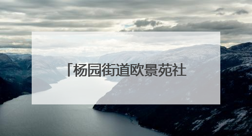 杨园街道欧景苑社区开展“童心探科学 助力科技强国梦”科技周活动