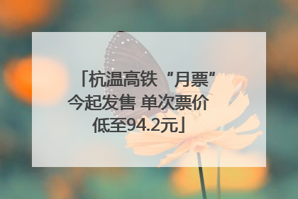 杭温高铁“月票”今起发售 单次票价低至94.2元