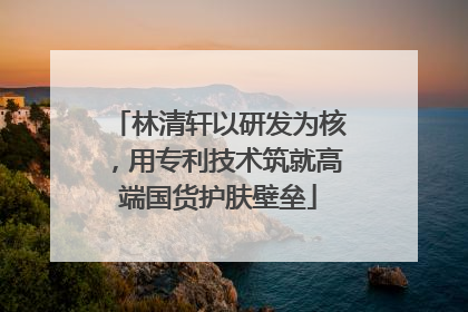 林清轩以研发为核，用专利技术筑就高端国货护肤壁垒