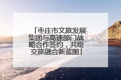 枣庄市文旅发展集团与高速部门战略合作签约，共绘交旅融合新蓝图