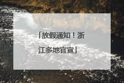 放假通知！浙江多地官宣