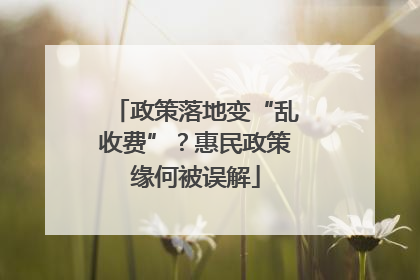 政策落地变“乱收费”？惠民政策缘何被误解