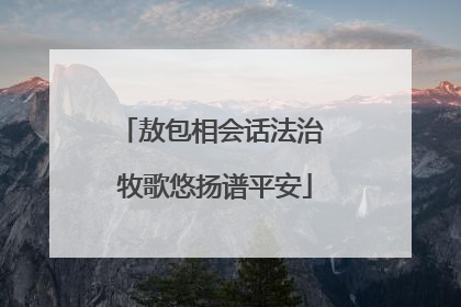 敖包相会话法治 牧歌悠扬谱平安