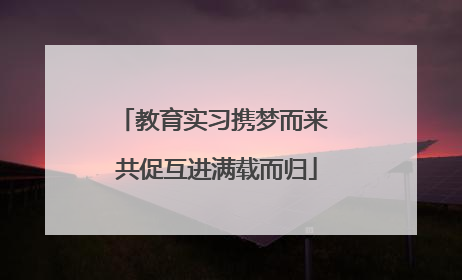 教育实习携梦而来 共促互进满载而归