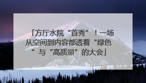 方厅水院“首秀”！一场从空间到内容都透着“绿色”与“高质量”的大会