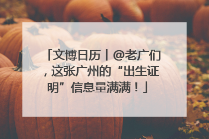文博日历丨@老广们，这张广州的“出生证明”信息量满满！