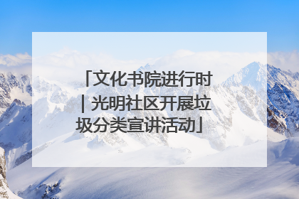文化书院进行时｜光明社区开展垃圾分类宣讲活动