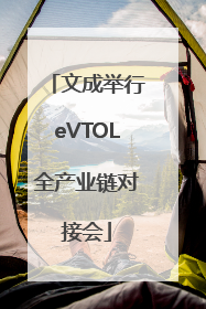 文成举行eVTOL全产业链对接会
