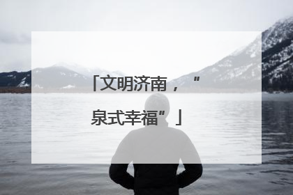文明济南，“泉式幸福”
