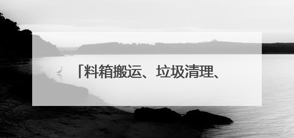 料箱搬运、垃圾清理、商品扫码……直击人形机器人技能大赛现场