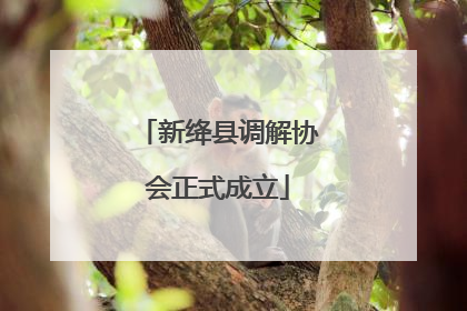 新绛县调解协会正式成立